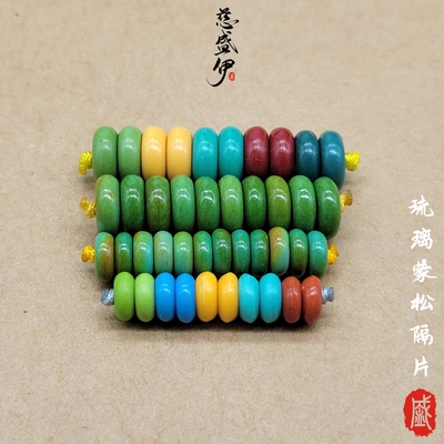 雪巴琉璃蒙古绿松石隔片文玩佛珠DIY配饰。直径6-8mm