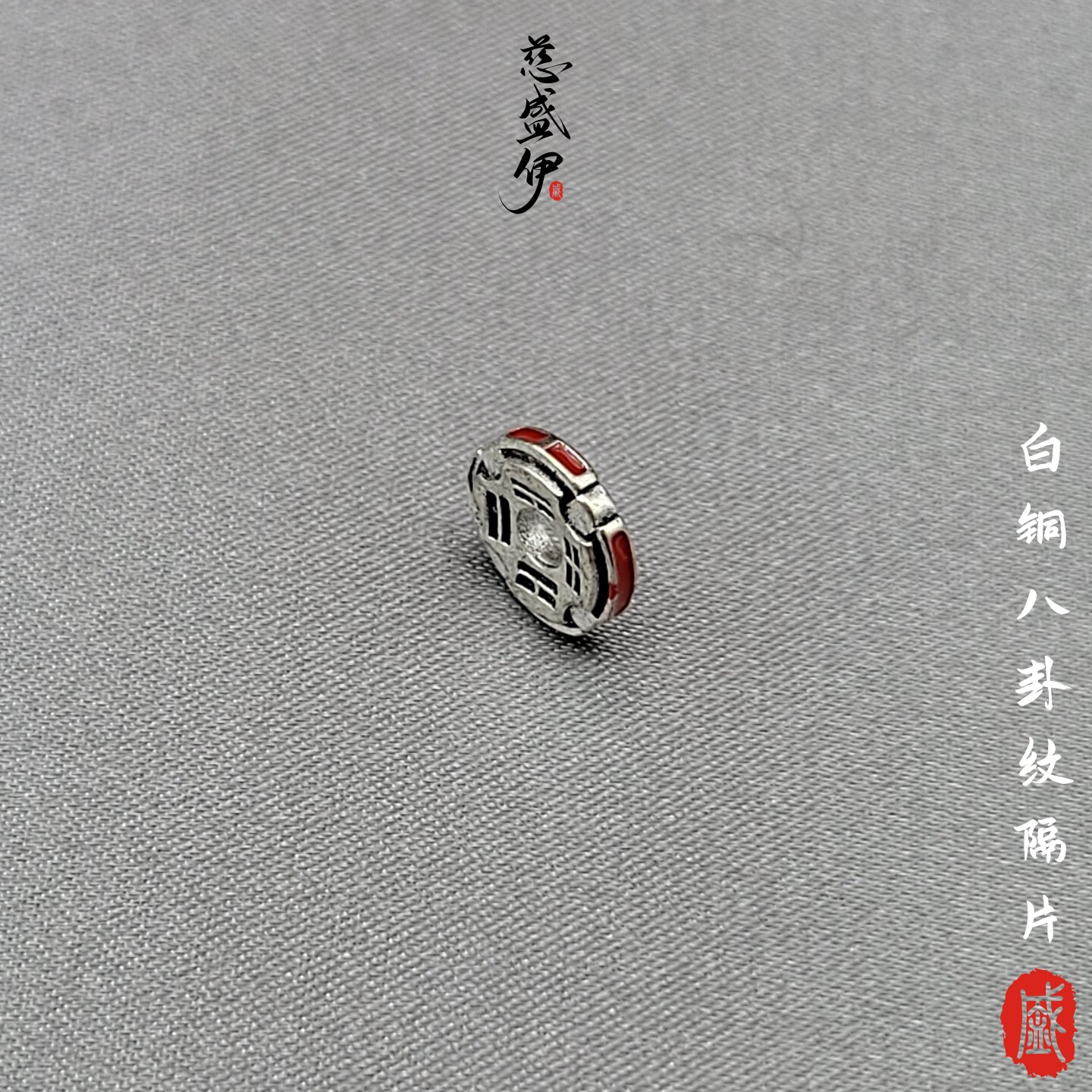 白铜八卦纹滴油隔片文玩佛珠diy配饰。直径8.5mm