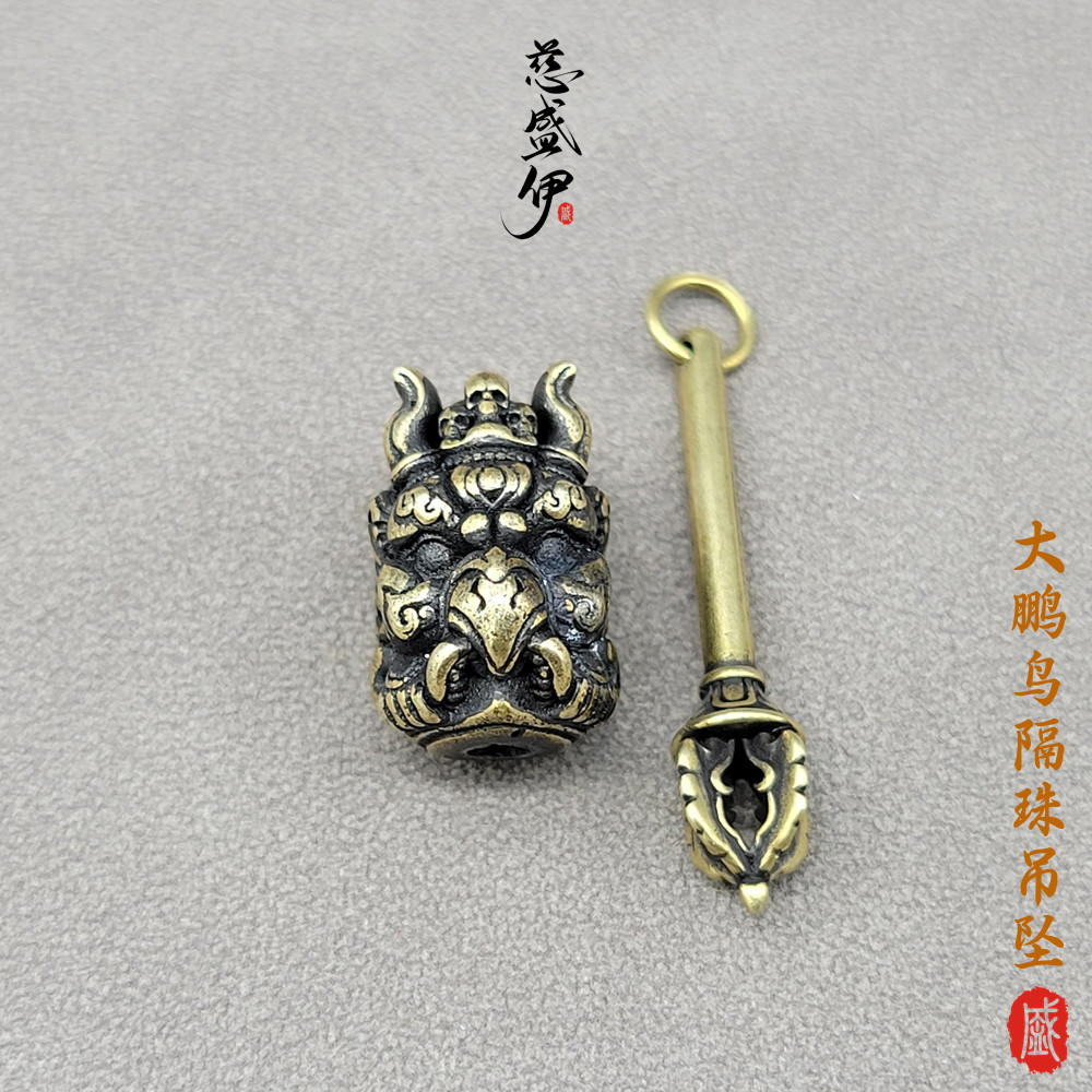 黄铜金翅大鹏鸟隔珠吊坠佛珠侧挂钥匙扣皮包扣配饰