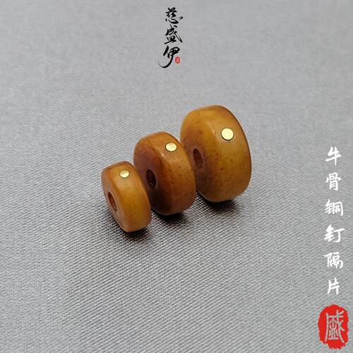 隔片慈盛伊牛骨镶铜钉