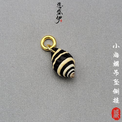 原生态小海螺侧挂吊坠