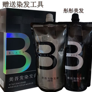 美吾发染发膏染发剂黑色