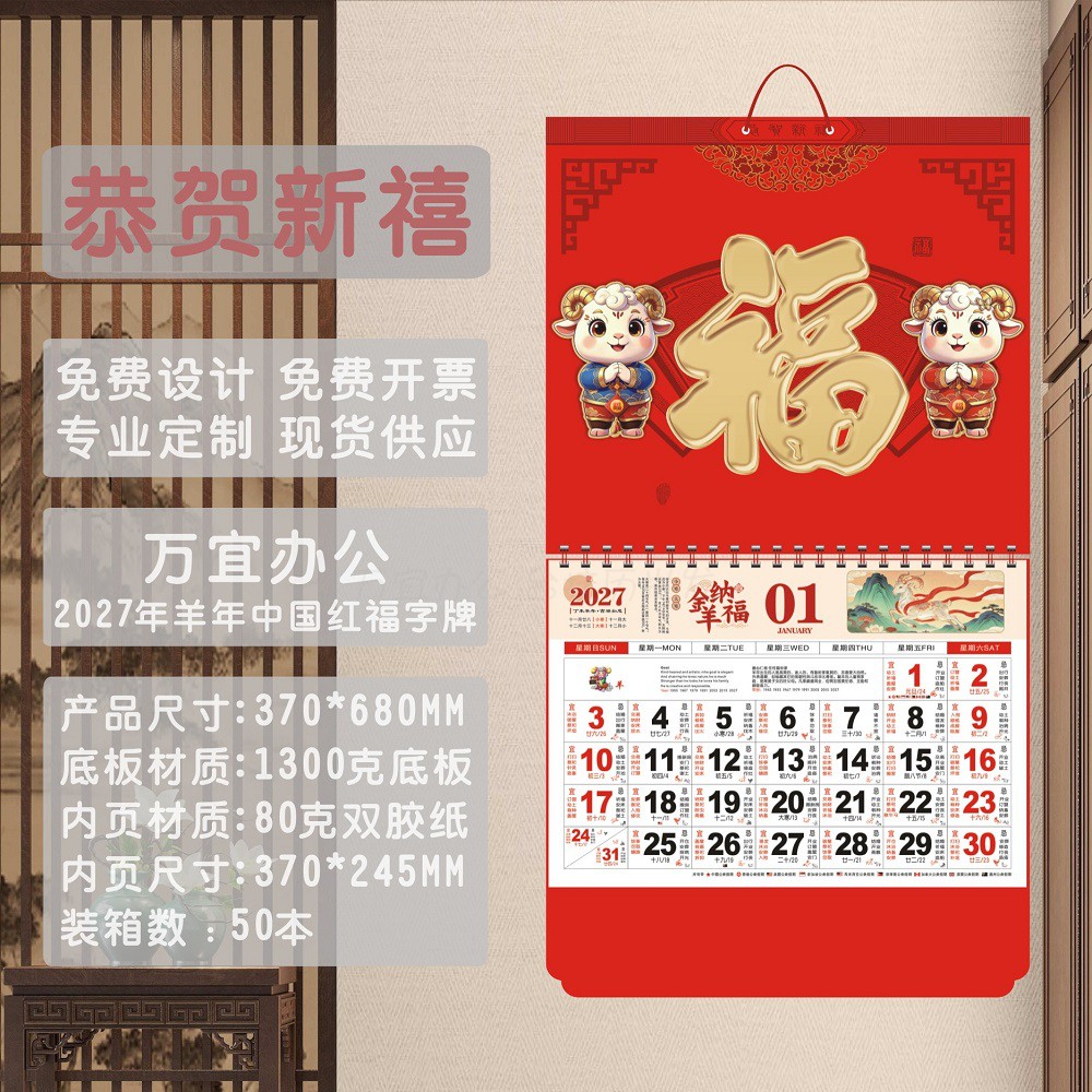 2027年福字挂历定制公司企业保险促销礼品日历家用正六开保险台历