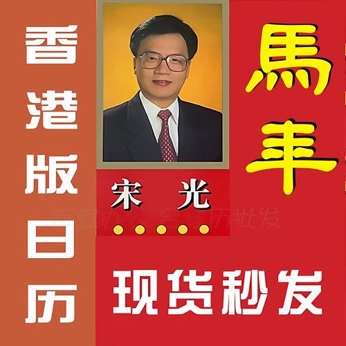 宋大师绍韶光日历家用老人喜欢看