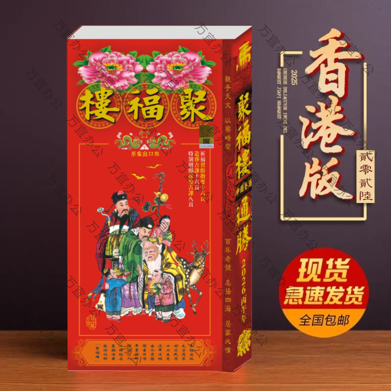 2026丙午年永经聚福全册433页内容丰富打书老黄历书传统聚宝通书