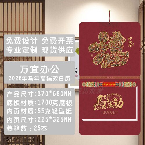 2026年定制公司广告创意月历撕历定做中国风福牌吊牌马年现货挂历