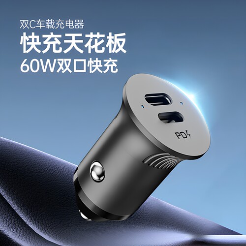 PD快充车载充电器双C口