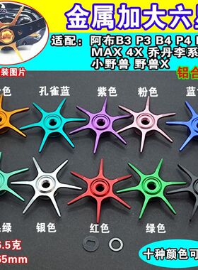 改装阿布max系列P3P4P5水滴轮五星六星金色金属绿色改装泄力配件