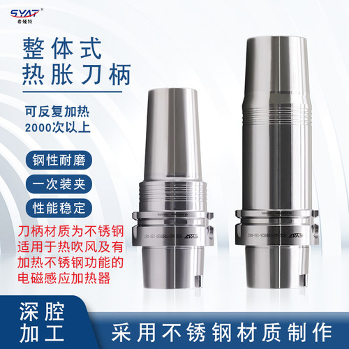 装夹稳定热缩刀柄syat