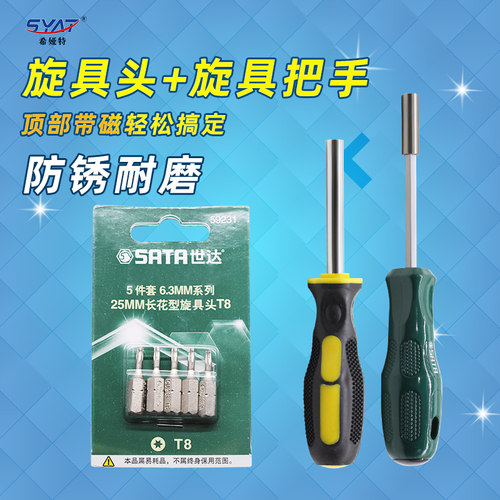 正品世达旋具头Sata/世达