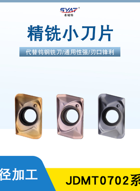 数控刀具铣刀片JDMT070208R ESE07ASM07小径精铣小刀片不锈钢铸铁