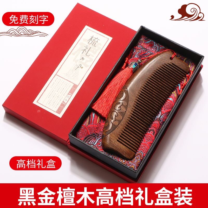 黑金檀木雕刻木梳礼盒装生日教师节礼物批发母亲节礼物刻字梳子