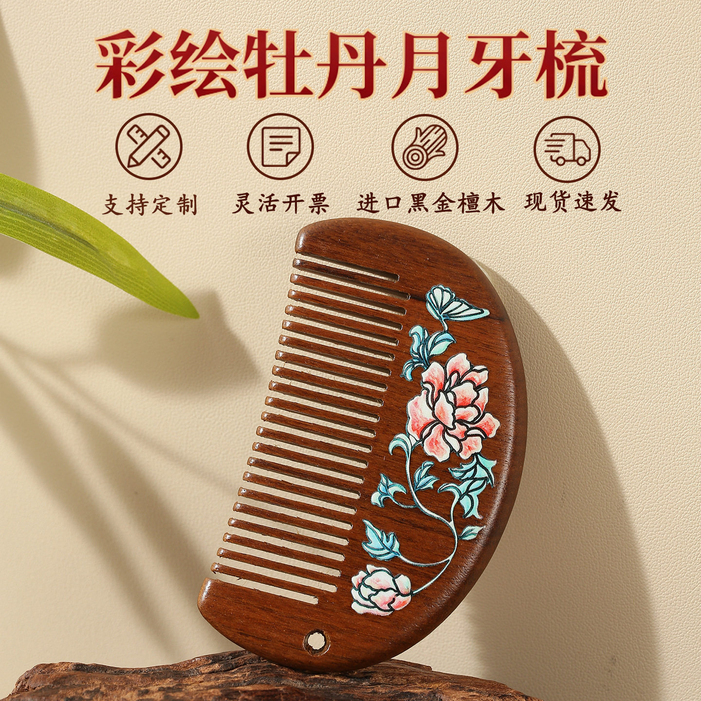 黑金檀木梳子彩绘牡丹月牙梳文创纪念品国风木梳按摩梳便携伴手礼