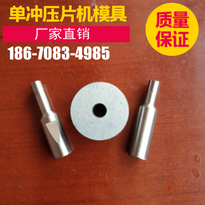 小型单冲压片机模具冲头 打药片冲针工具 制药设备配件 不刻字模