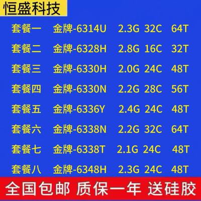 至强三代 6314U 6328H 6330H 6330N 6336Y 6338N 6338T 6348H正式