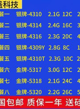 至强三代 4310 4314 4316 4309Y 4310T 5317 5318Y 5320正式版CPU