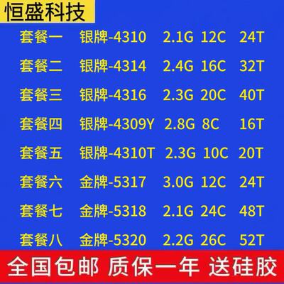 至强三代 4310 4314 4316 4309Y 4310T 5317 5318Y 5320正式版CPU