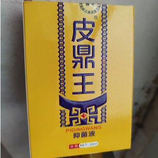 皮鼎王抑菌液皮肤抑菌膏博力正安买3盒送1