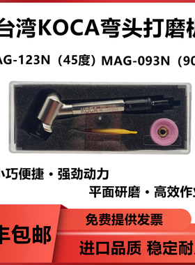台湾KOCA气动弯头打磨机MAG-123N MAG-093N 45度90度气动打磨机