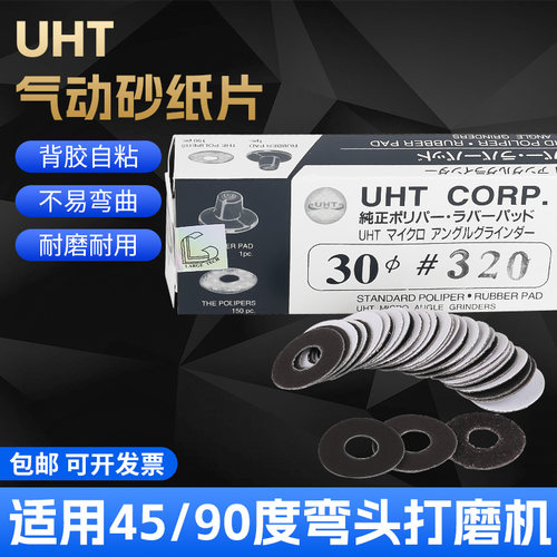 日本UHT打磨机专用自粘砂纸片30