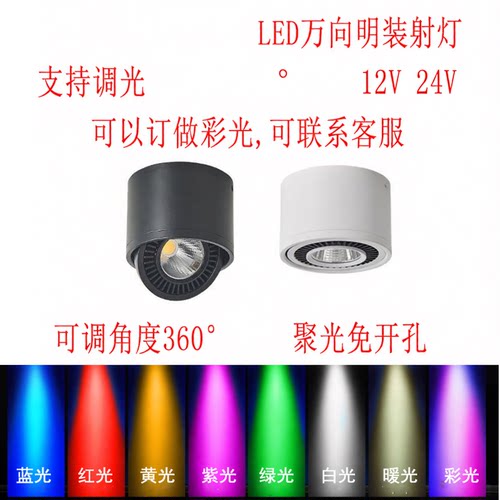 led旋转明装射灯3w5w7w明装黑色cob筒灯可调12v24v红绿蓝黄紫