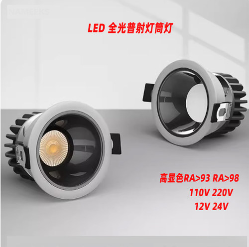 LED防眩筒灯全光谱天花灯射灯无主灯高显色5w7W三色12v24V110V