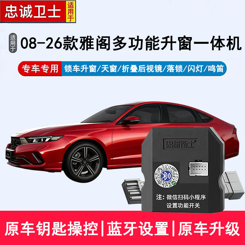 忠诚卫士适用于08-26款雅阁自动升窗器后视镜折叠锁车关窗落锁器