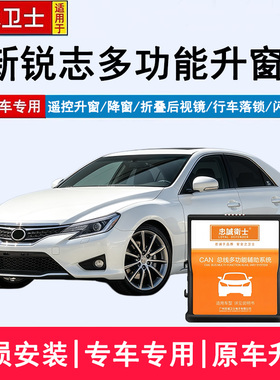 适用于10-17款新锐志自动升窗器一键升降锁车关窗器后视镜折叠器
