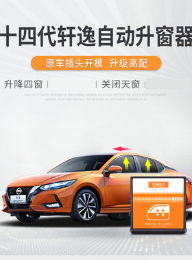 适用于2022款新轩逸一键升窗器车窗锁车自动升降14代天窗关闭器