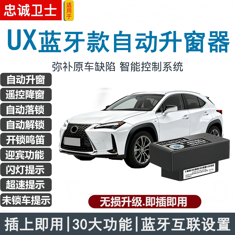 适用于19-25款雷克萨斯UX自动升窗器蓝牙版OBD关窗行车落锁器改装