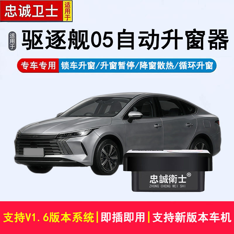 【支持V1.6/新版本系统】适用于驱逐舰05自动升窗器OBD一键关窗器