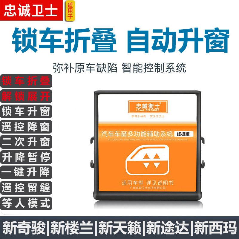 西玛后视镜天籁楼兰自动升窗器