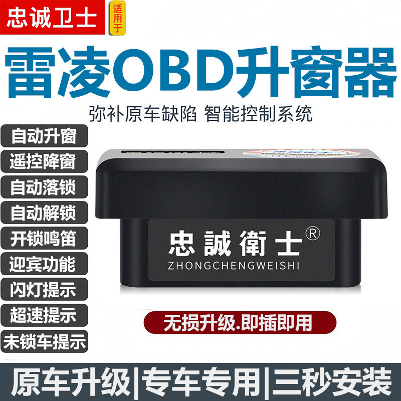忠诚卫士适用19-25款雷凌自动升窗器obd一键关窗落锁迎宾鸣笛改装