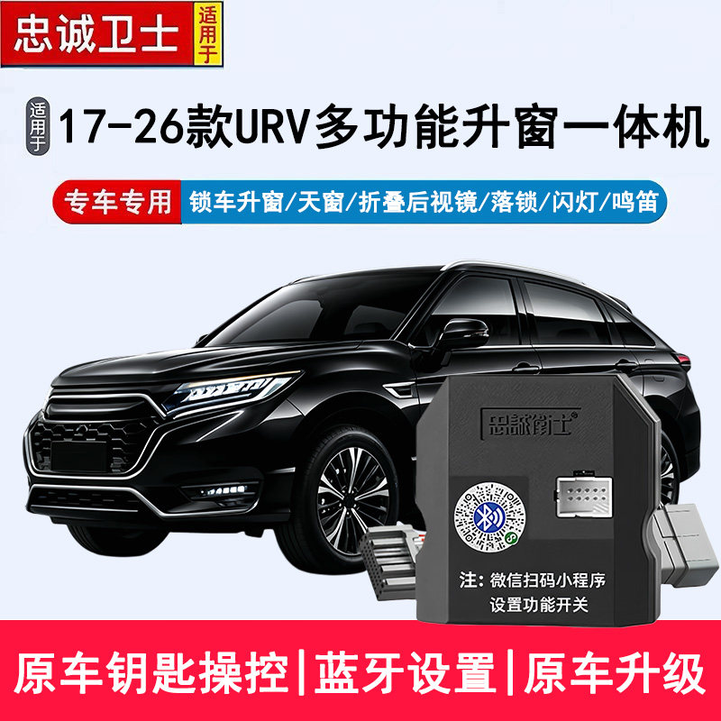适用于17-26款URV自动升窗器折叠后视镜一键关窗落锁闪灯鸣笛改装