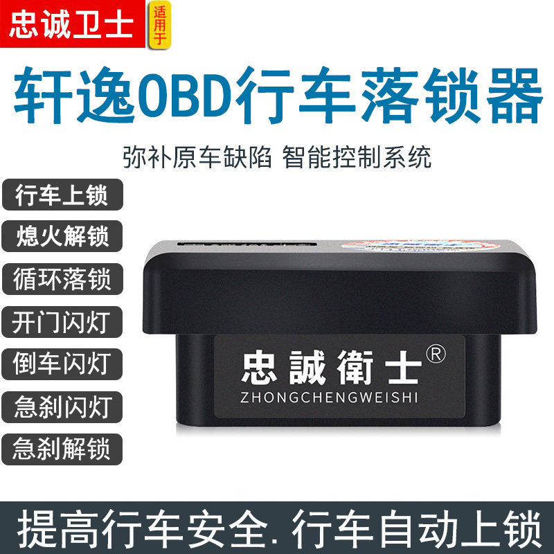 适用于08-19款轩逸自动落锁器OBD直插行车上锁解锁车门中控锁改装