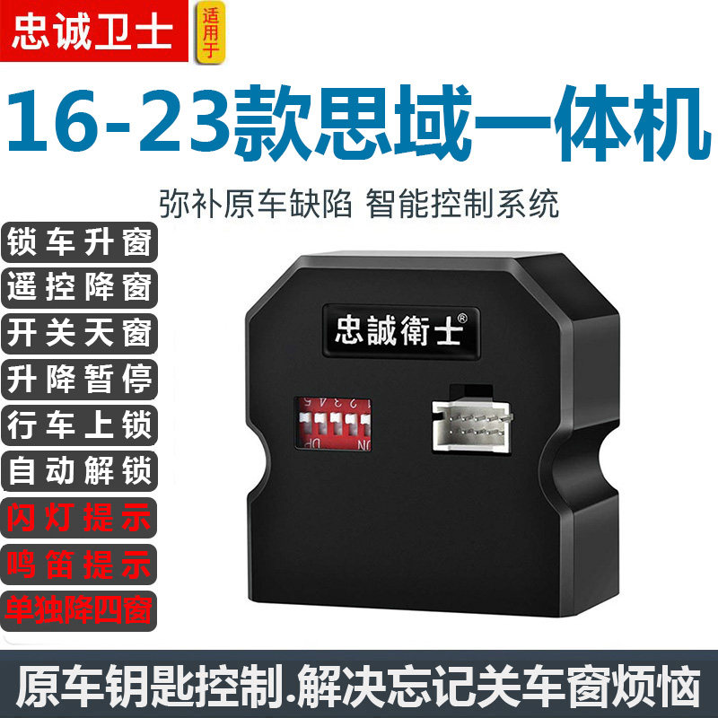 忠诚卫士思域一键自动升窗器
