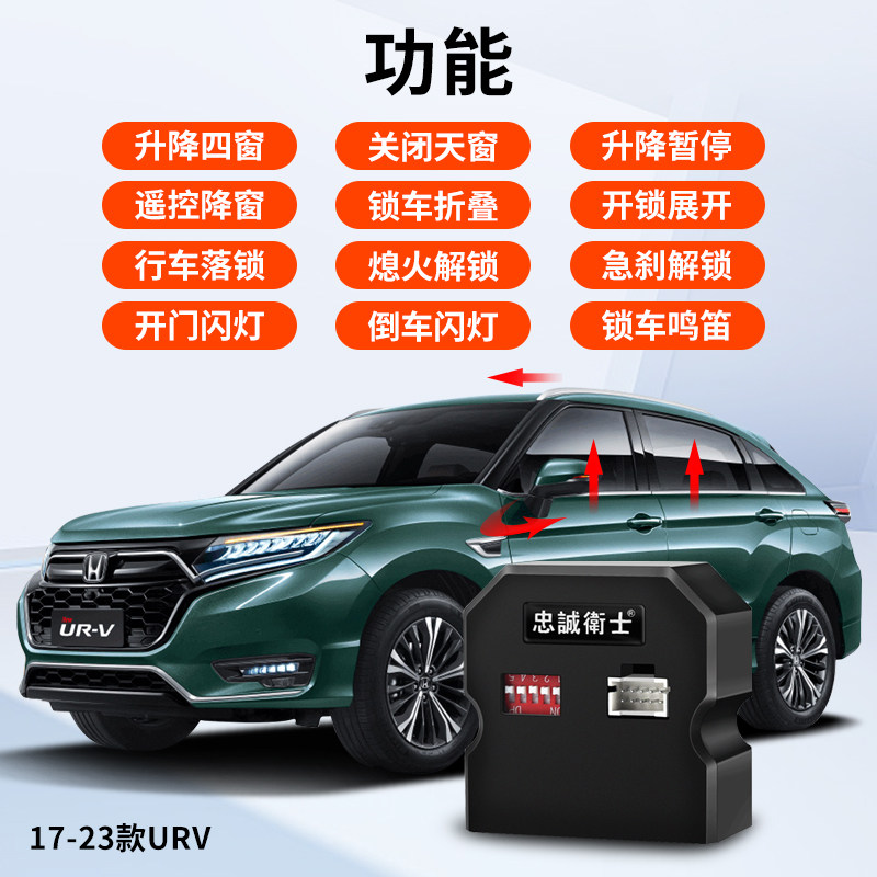 忠诚卫士ur-v一键自动升窗器改装