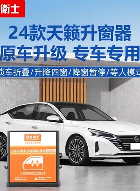 适用08-24款天籁锁车自动升窗器一键升降后视镜折叠关窗玻璃改装