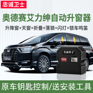 忠诚卫士奥德赛艾力绅升窗器落锁