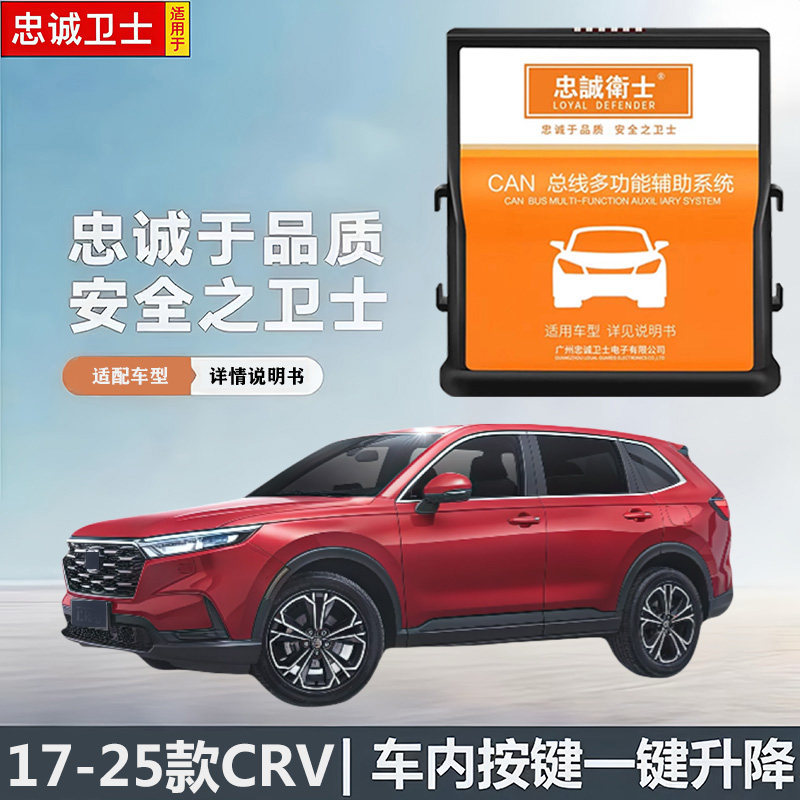 忠诚卫士适用于17-25款CRV车内按键一键升降副驾后排AUTO一键改装
