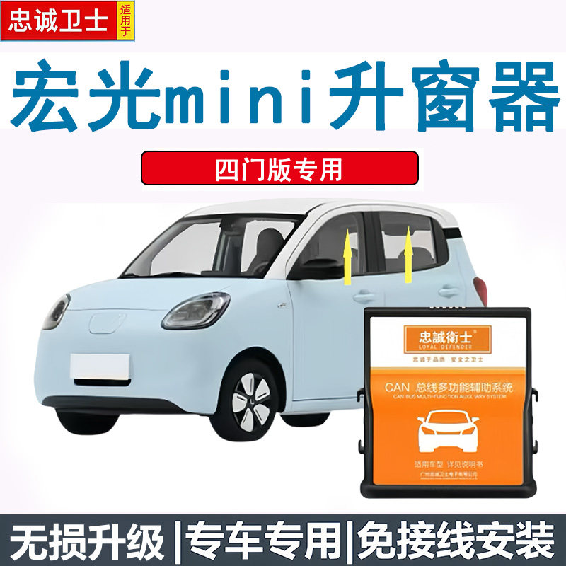 适用于25款五菱宏光MINIEV四门版自动升窗器锁车一键升降关窗改装