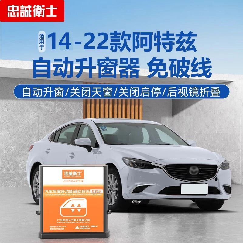 忠诚卫士适用于马自达阿特兹一键升窗器后视镜自动折叠阿特兹改装