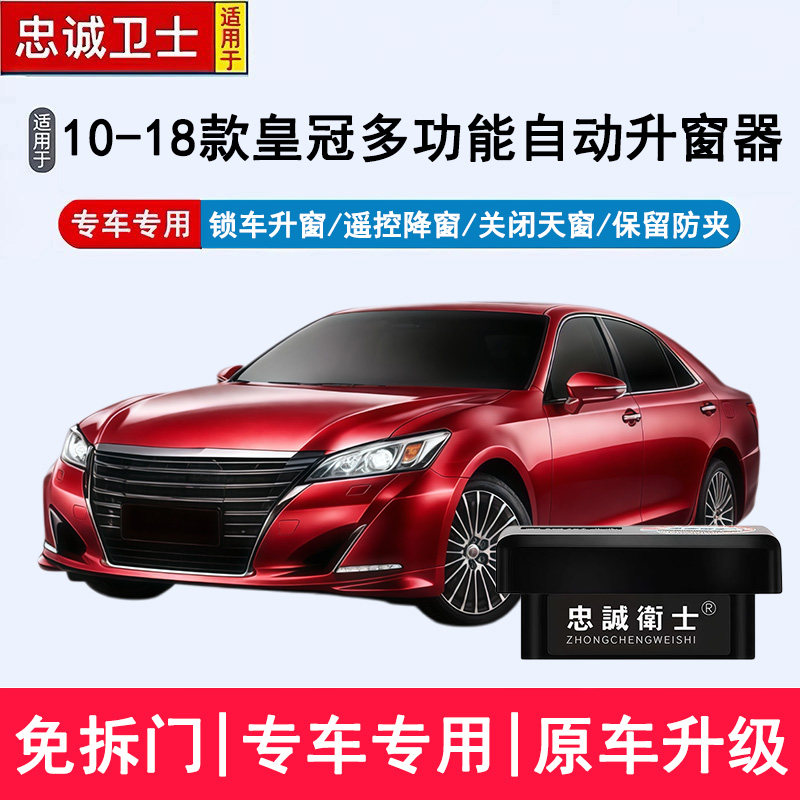 忠诚卫士皇冠专用自动升窗器