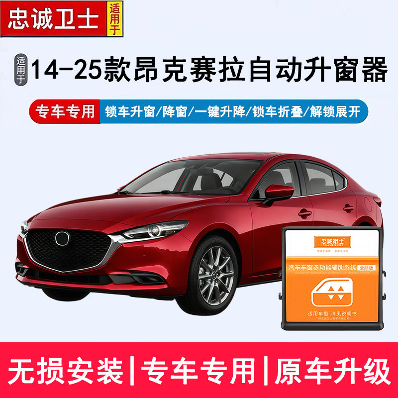 忠诚卫士马自达3昂克赛拉升窗器