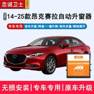 忠诚卫士适用于马自达3昂克赛拉一键升降后视镜折叠锁车升窗关窗
