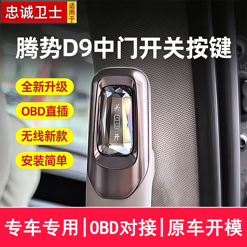 适用于腾势D9中门开关按键电动门物理按键侧滑门按钮OBD直插改装