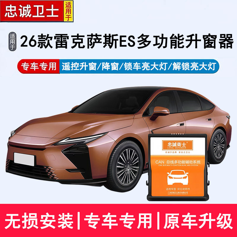 忠诚卫士适用于26款雷克萨斯ES自动升窗器300h锁车关窗解锁亮大灯