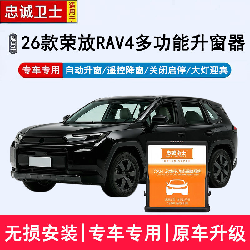 适用于26款RAV4荣放自动升窗器一键关窗启停关闭器锁车解锁亮大灯