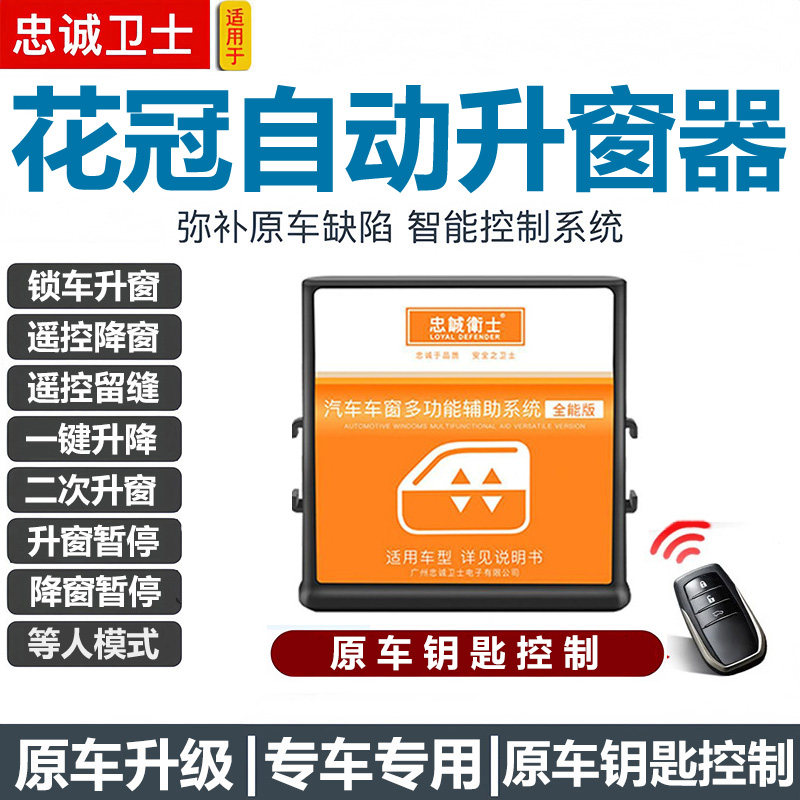 忠诚卫士适用06-17款花冠自动升窗器玻璃升降器一键关窗降窗改装
