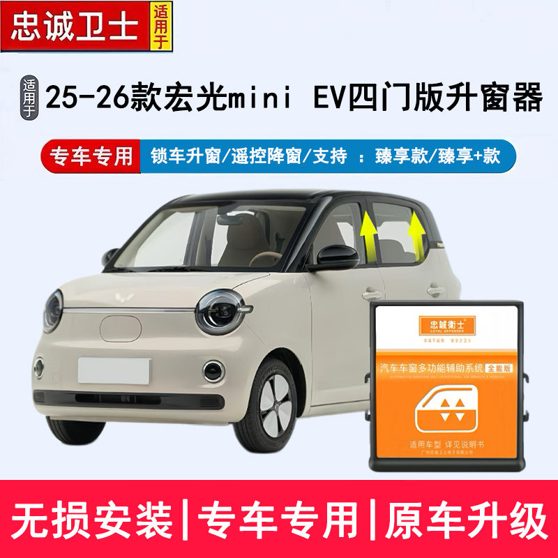 忠诚卫士适用于第四五代五菱宏光MINI EV自动升窗器锁车一键升窗